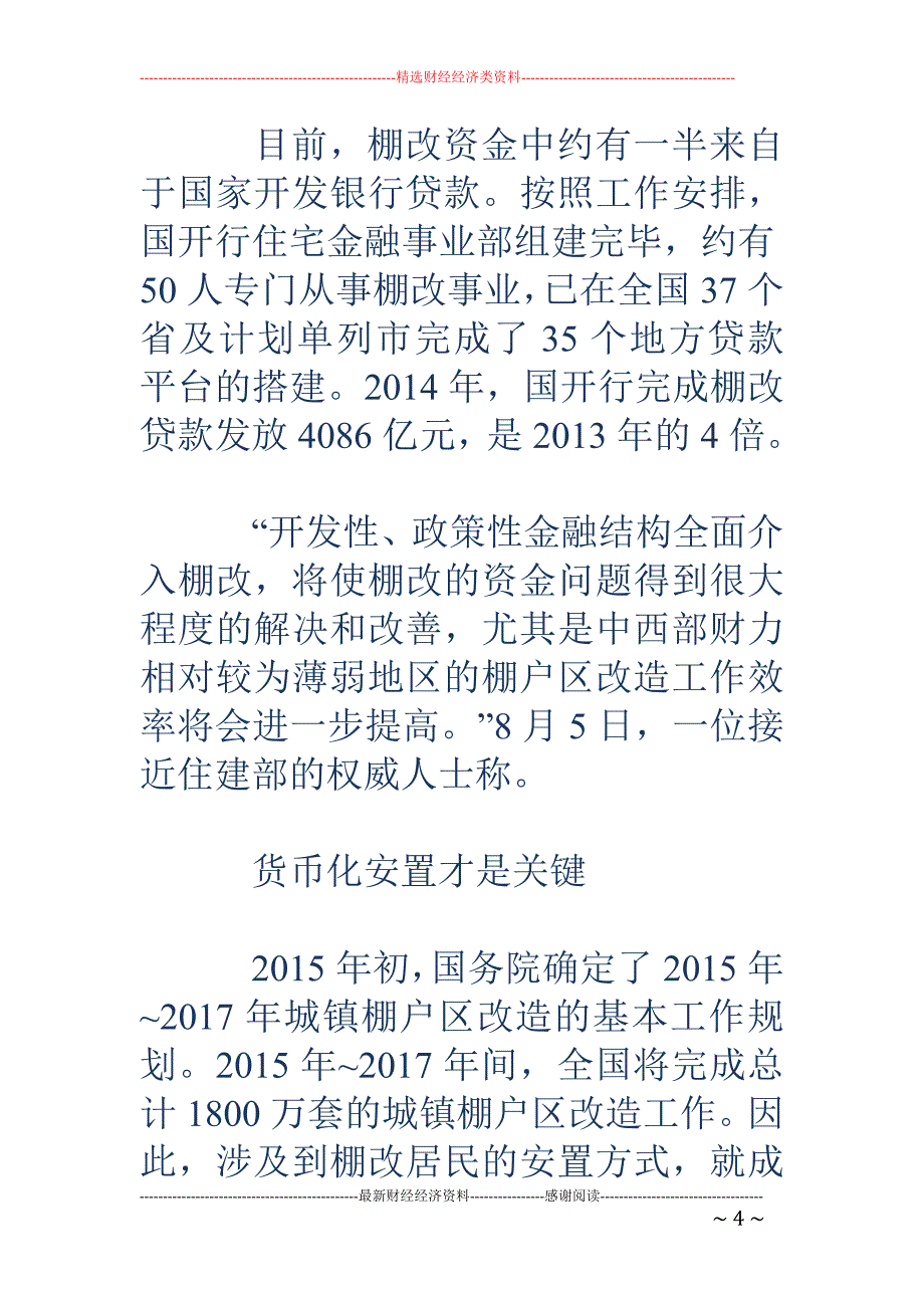 棚改或引入货 币化补偿安置_第4页