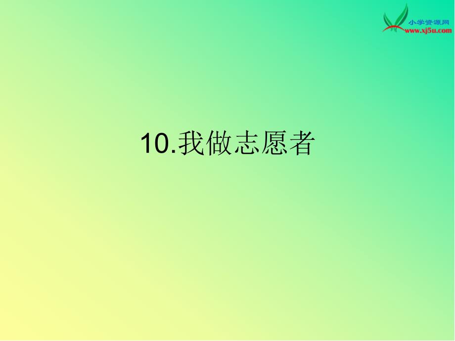 2015秋苏教版品社六上《我做自愿者》ppt课件2_第1页