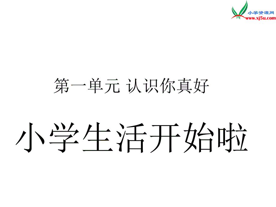 （苏教版）2015秋一年级品生上册《小学生活开始啦》课件1_第1页