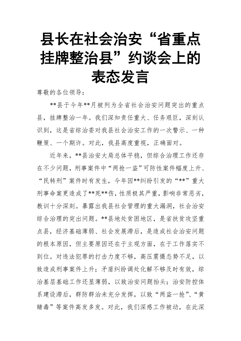 县长在社会治安“省重点挂牌整治县”约谈会上的表态发言_第1页