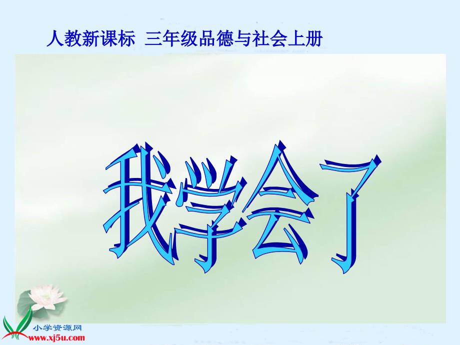 （人教新课标）三年级品德与社会上册课件 我学会了 1_第1页