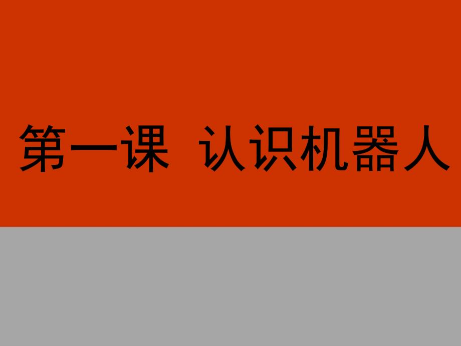 六年级上信息技术课件苏科版（新版）信息技术六年级1课-认识机器人 （二）苏科版（新版）_第1页