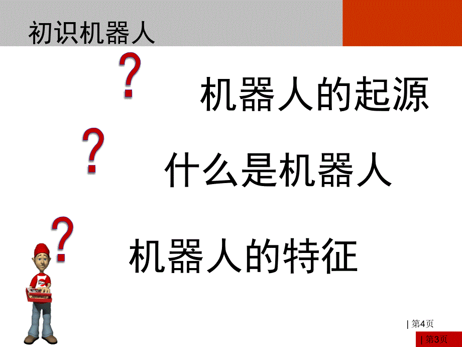 六年级上信息技术课件苏科版（新版）信息技术六年级1课-认识机器人 （二）苏科版（新版）_第4页