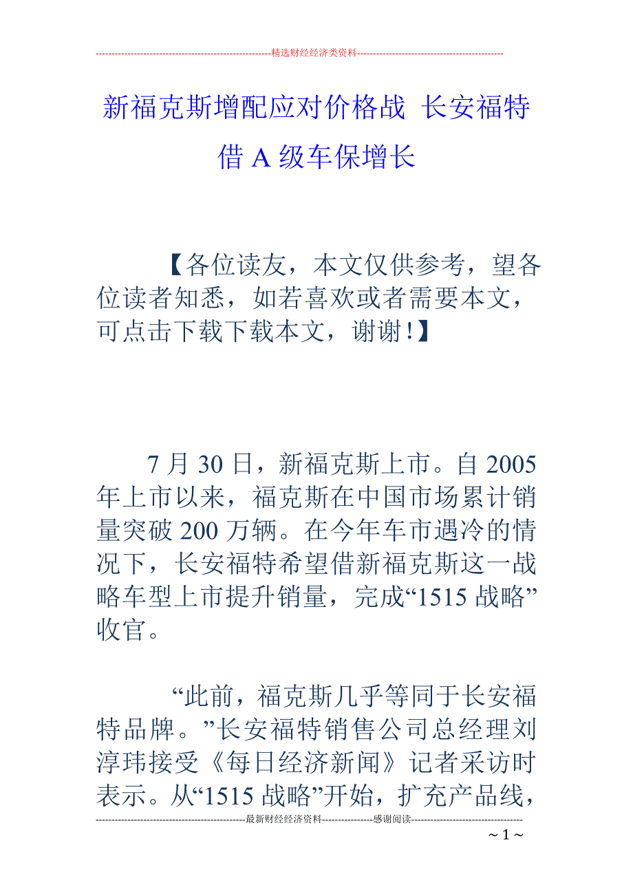 新福克斯增配 应对价格战 长安福特借A级车保增长_第1页