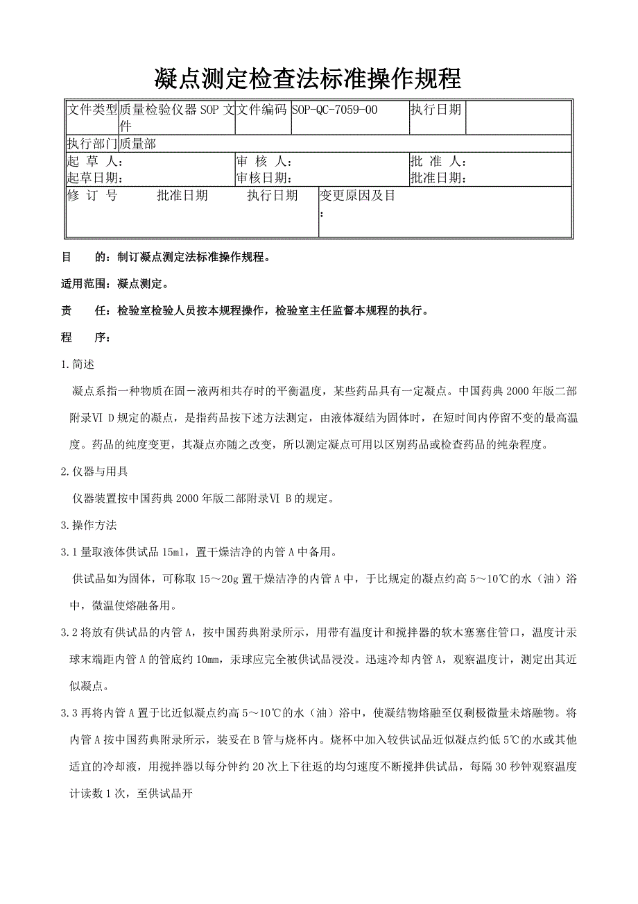 59-凝点测定检查法标准操作规程_第1页