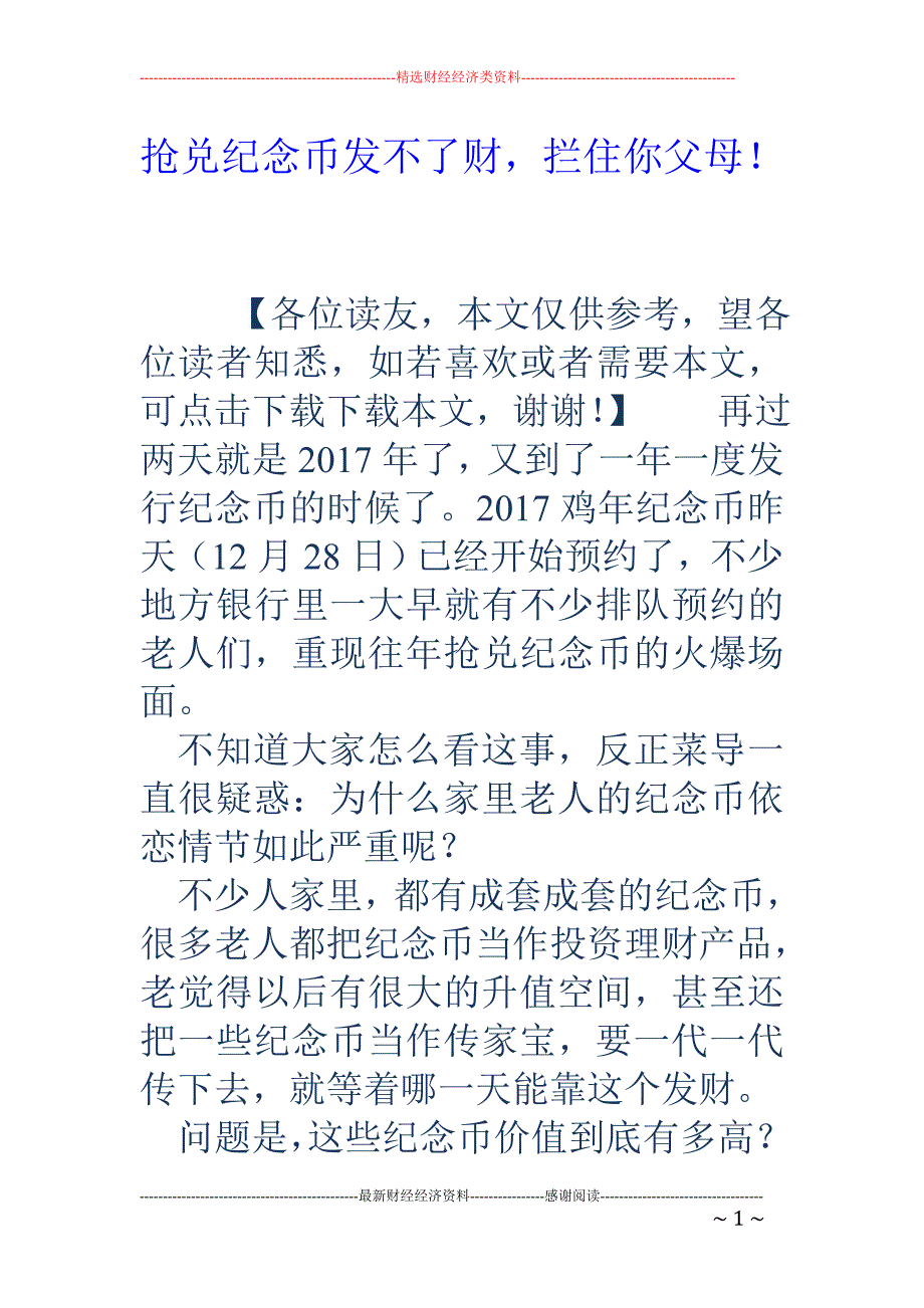 抢兑纪念币发 不了财，拦住你父母！_第1页