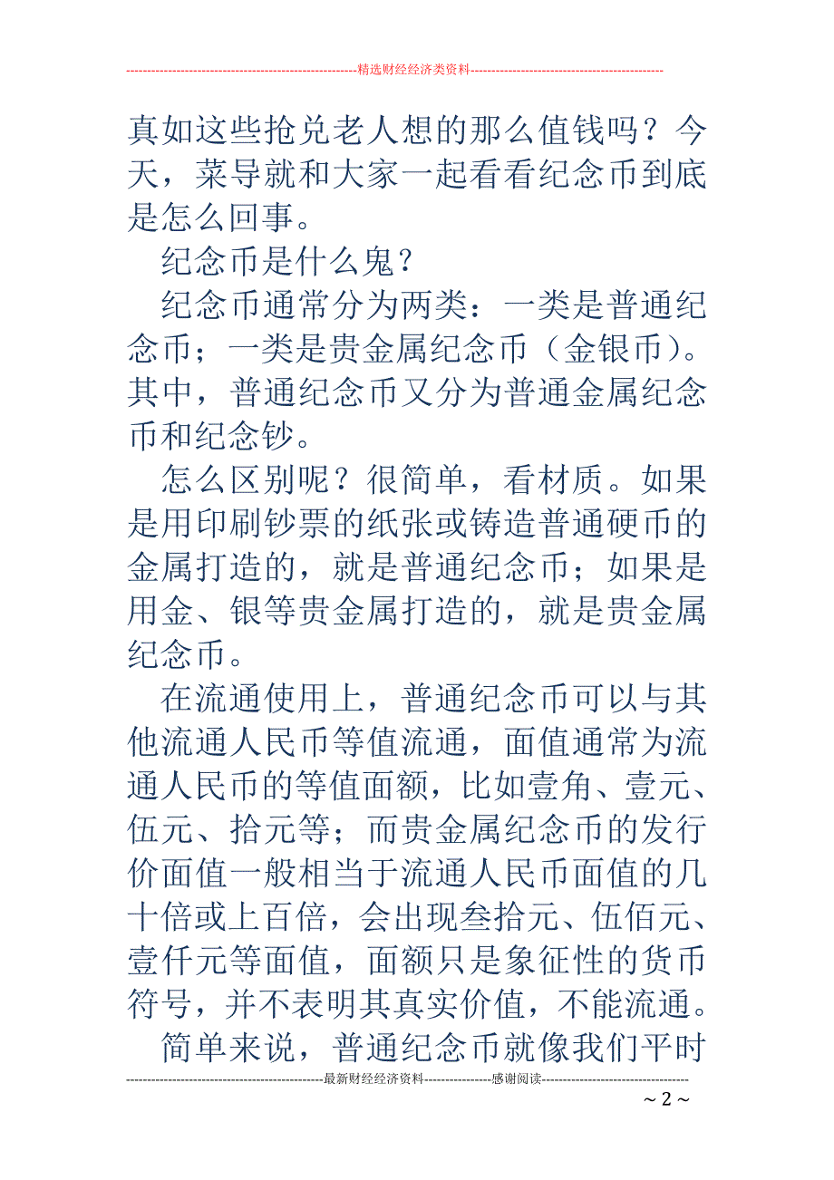 抢兑纪念币发 不了财，拦住你父母！_第2页