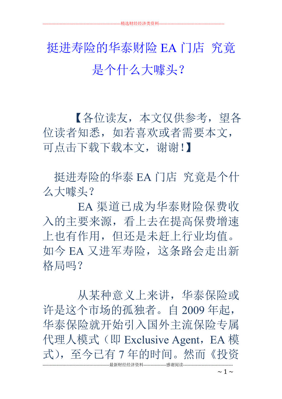 挺进寿险的华 泰财险EA门店 究竟是个什么大噱头？_第1页