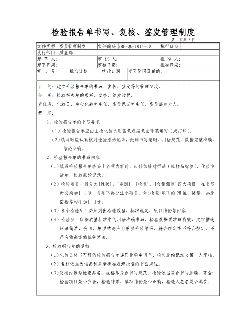 GMP认证全套文件资料01-管理标准（SMP）07-质量管理标准（SMP-QA.QC)14-检验报告单书写、复核、签发管理制度_第1页