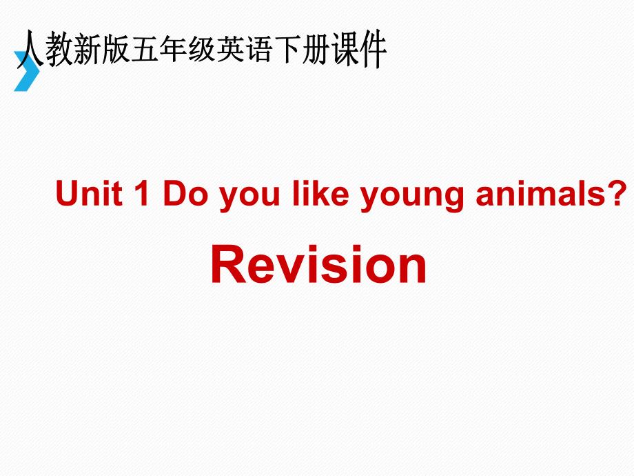 五年级下英语课件(人教新版) 五年级英语下册课件 unit 1 revision人教（新版）_第1页