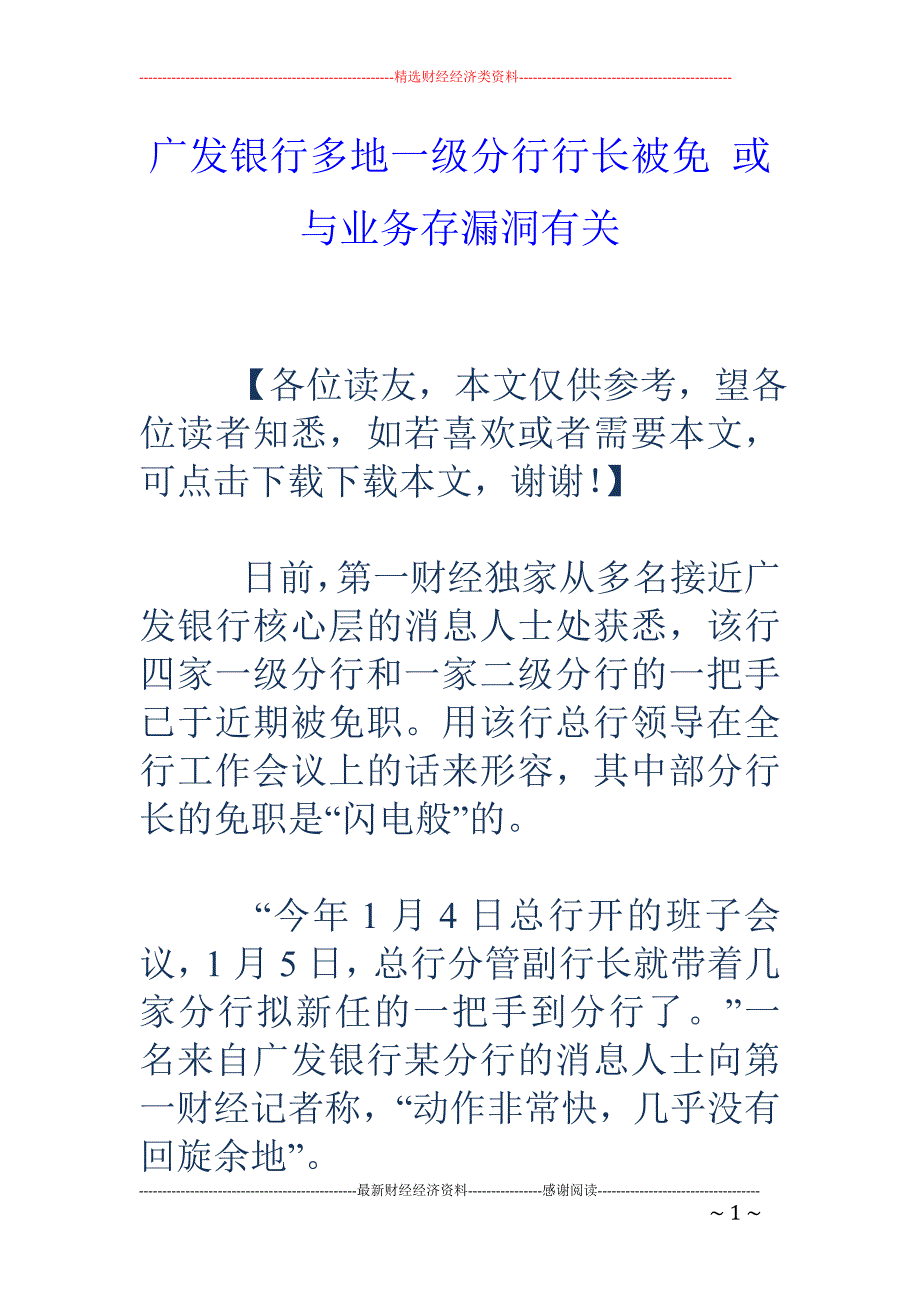 广发银行多地 一级分行行长被免 或与业务存漏洞有关_第1页