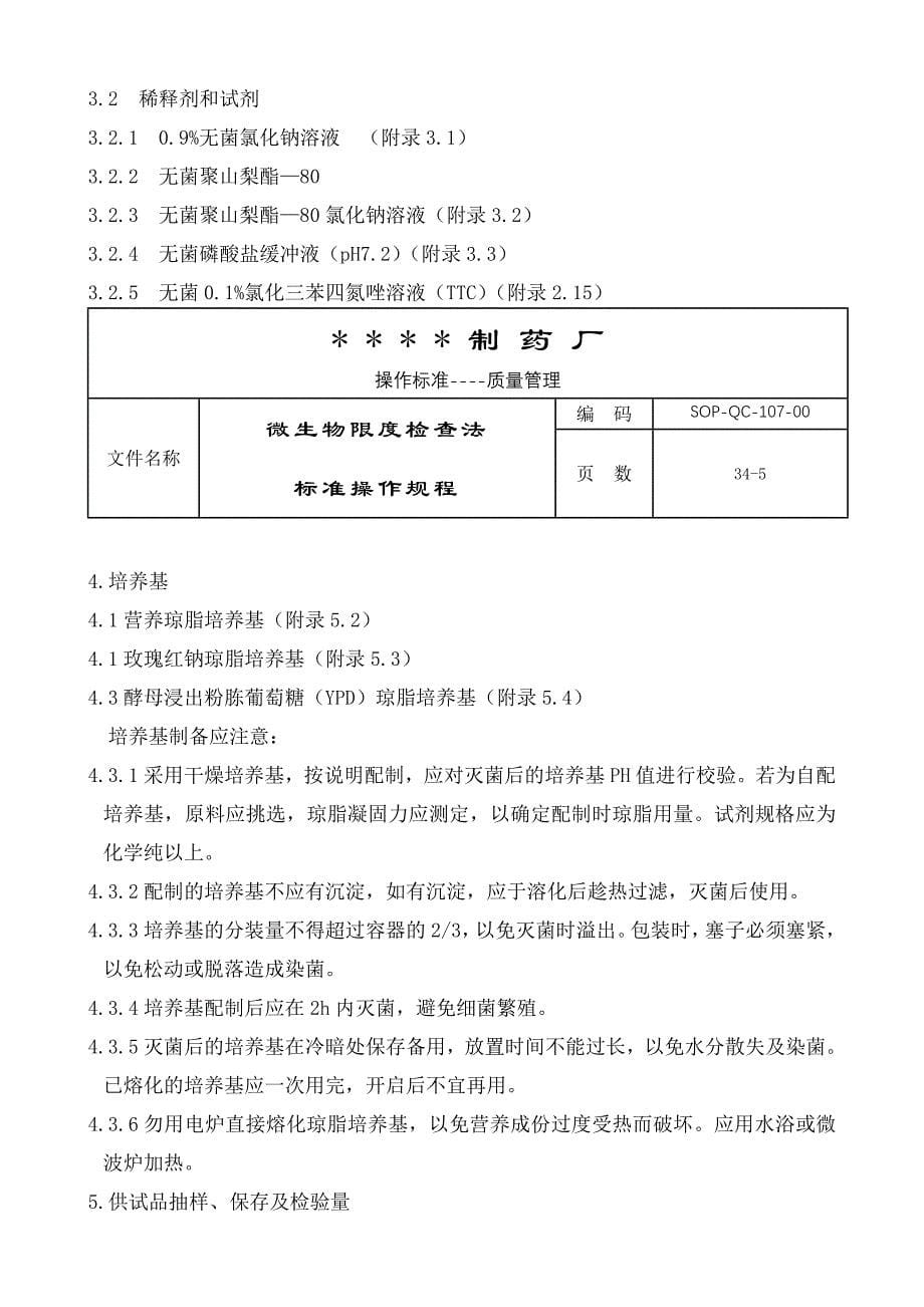 124-微生物限度检查法标准操作规程_第5页