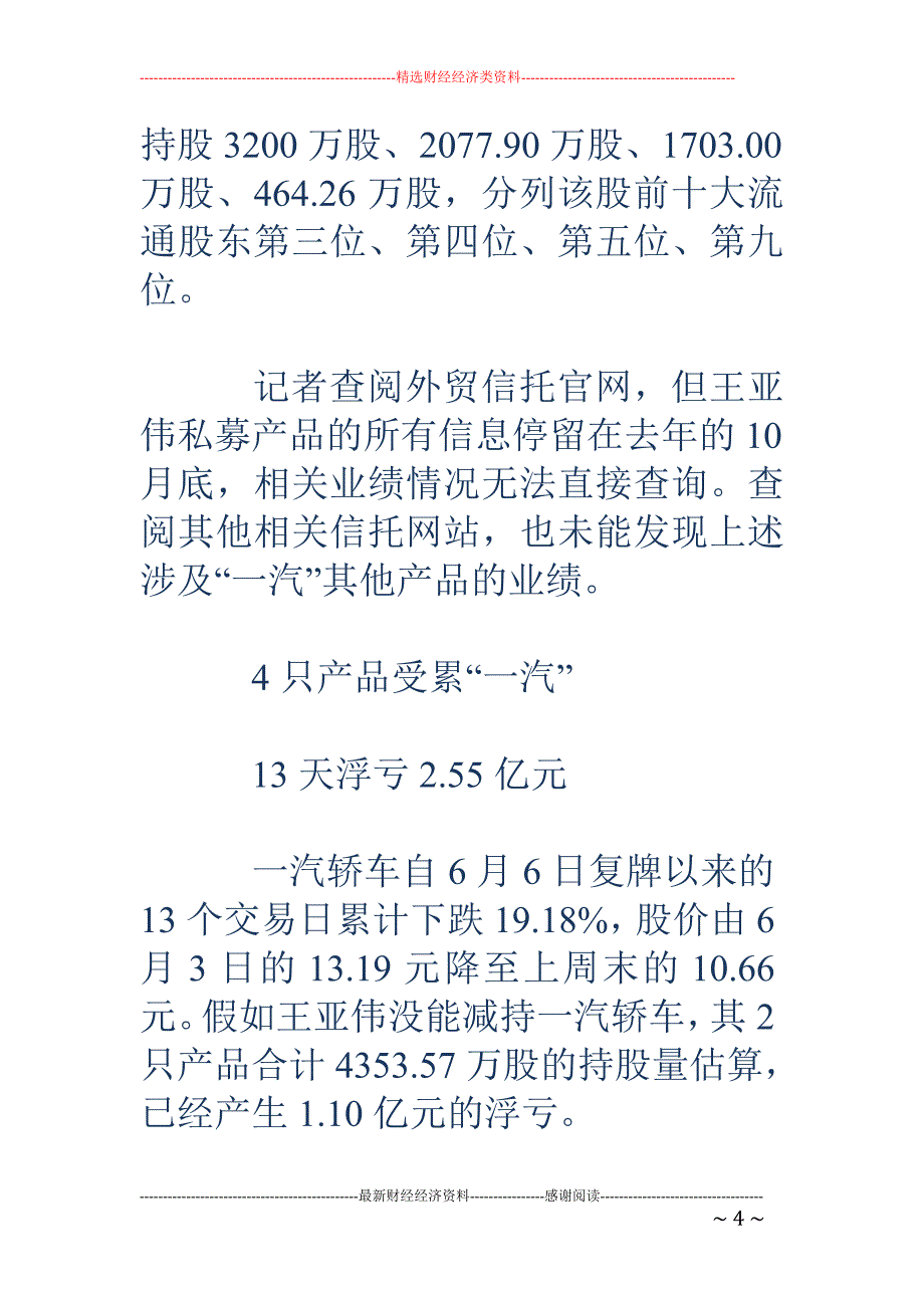 年内39家上 市公司重组被终止 王亚伟一年巨亏36%认栽_第4页