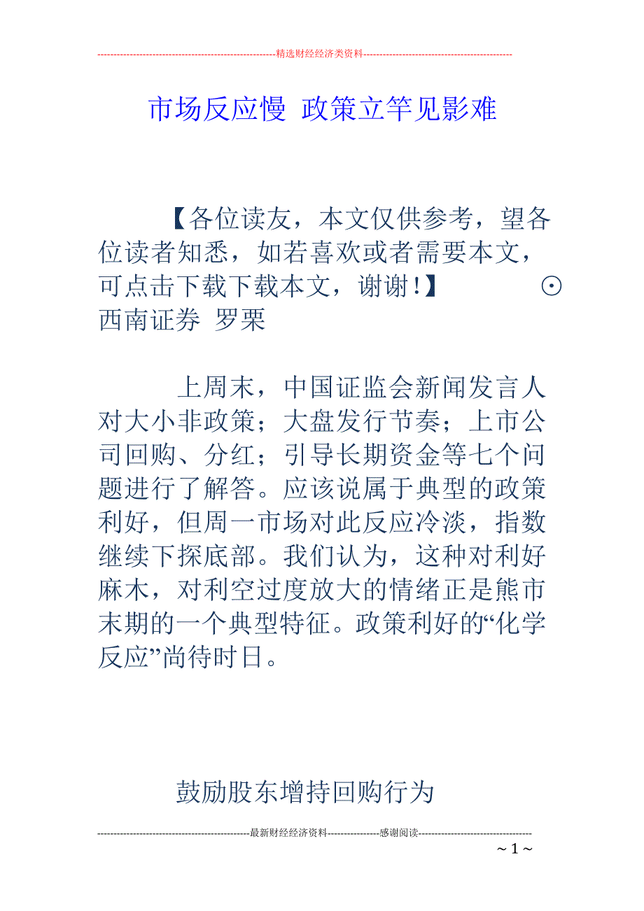 市场反应慢  政策立竿见影难_第1页