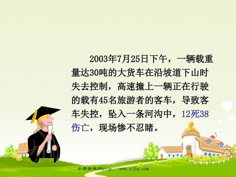 三年级品德与社会下册4.4马路不是游戏场课件新人教版al_第5页