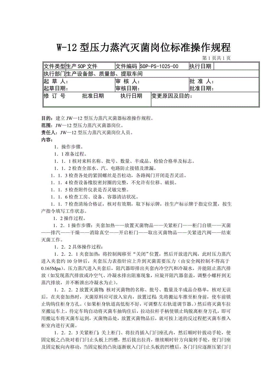 25-W-12型压力蒸汽灭菌岗位标准操作规程_第1页