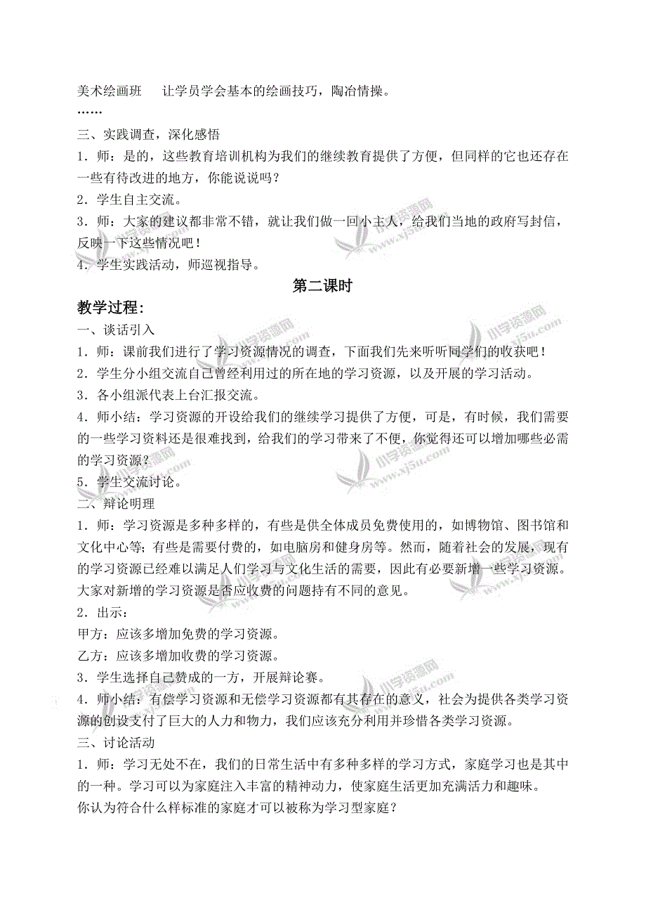 （浙教版）六年级品德与社会下册教学反思 没有围墙的学校 1_第2页