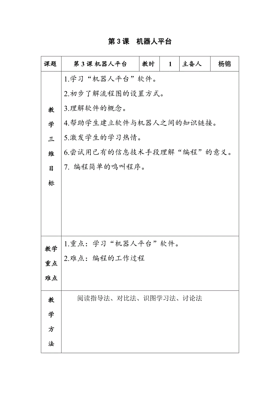 六年级上信息技术教案苏科版（新版）信息技术六年级3课-机器人平台苏科版（新版）_第1页