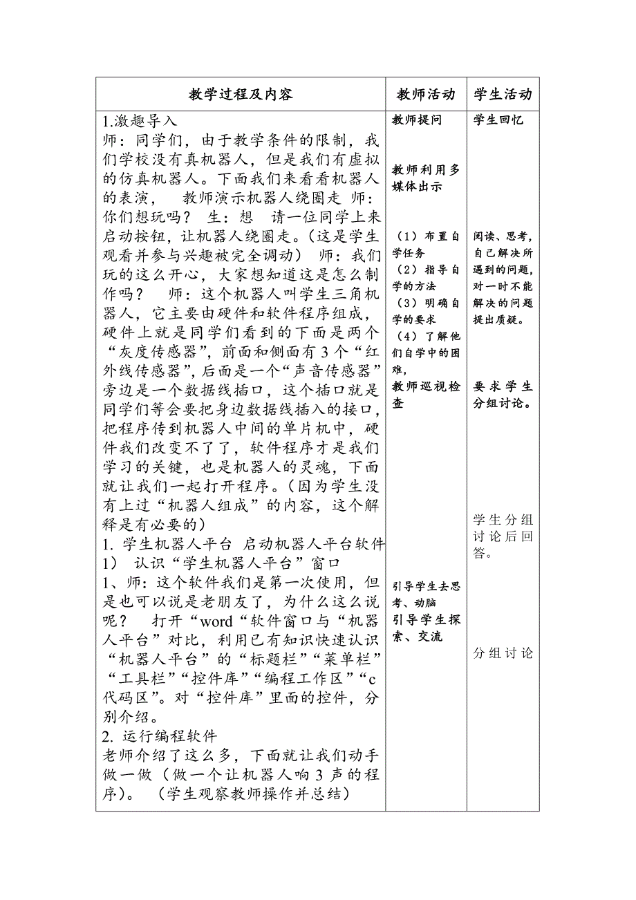 六年级上信息技术教案苏科版（新版）信息技术六年级3课-机器人平台苏科版（新版）_第3页