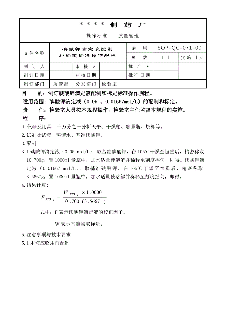 137-碘酸钾滴定液配制和标定标准操作规程_第1页