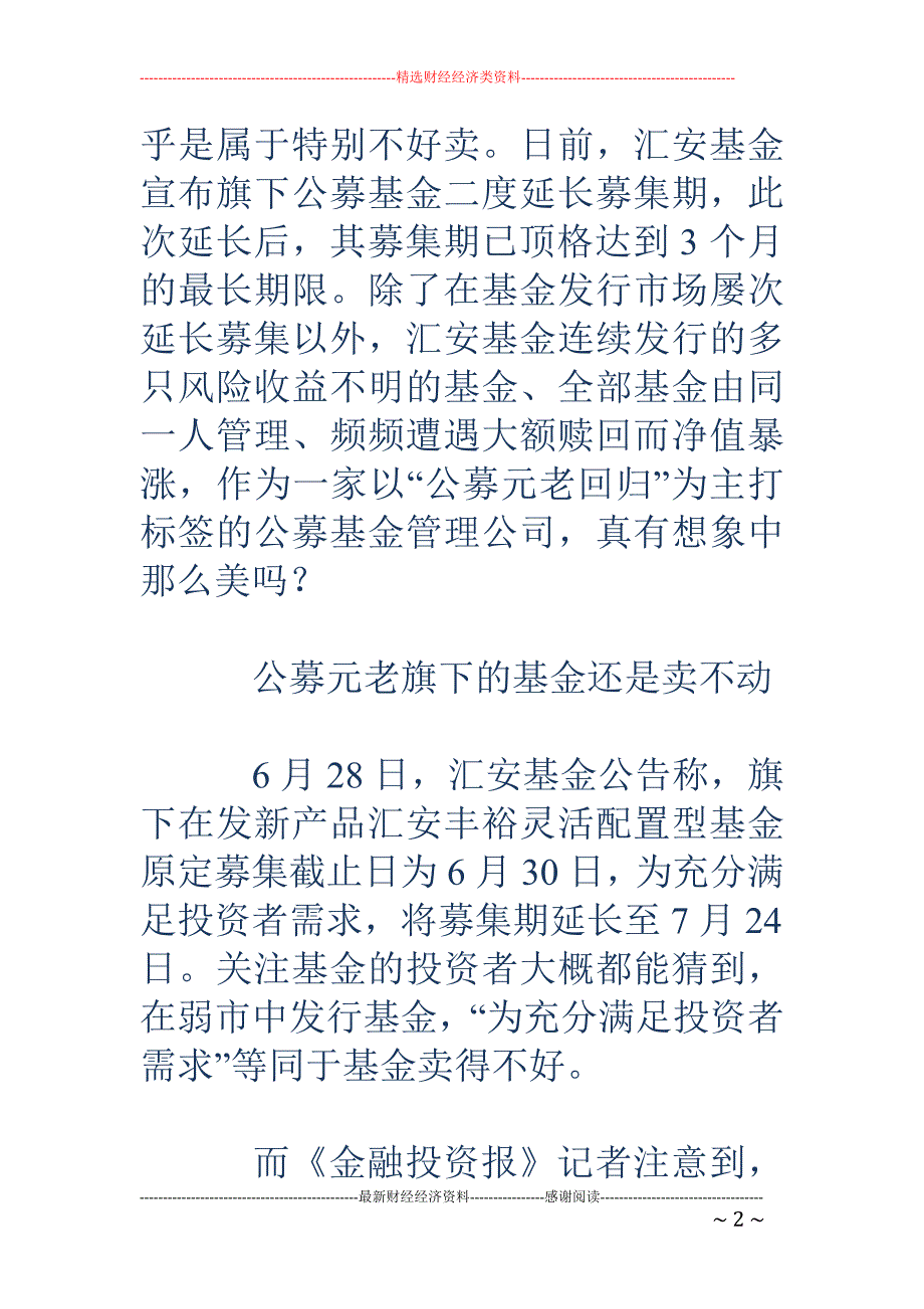 汇安基金二度 延长募集：何斌秦军等元老出面还是卖不动_第2页