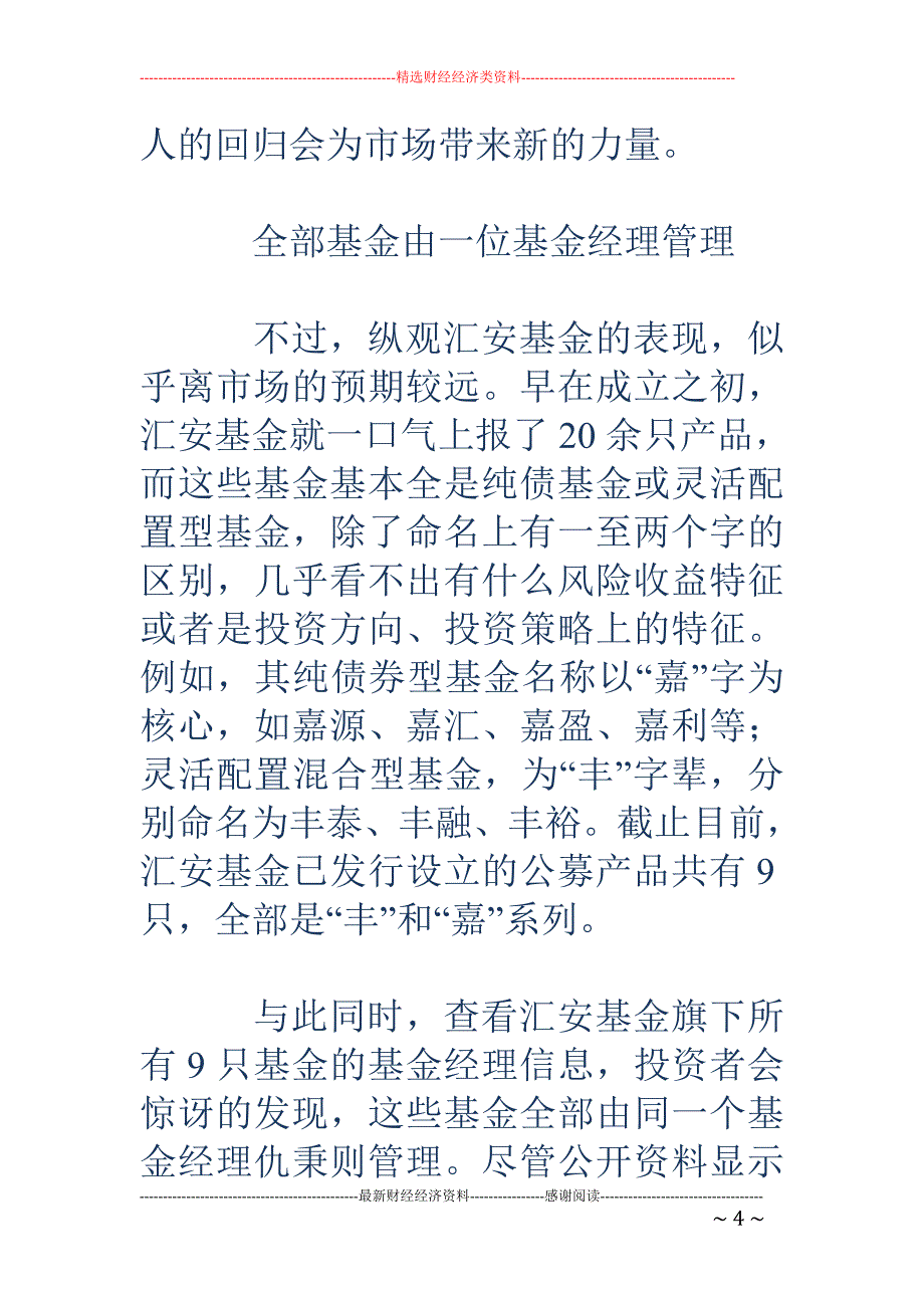 汇安基金二度 延长募集：何斌秦军等元老出面还是卖不动_第4页