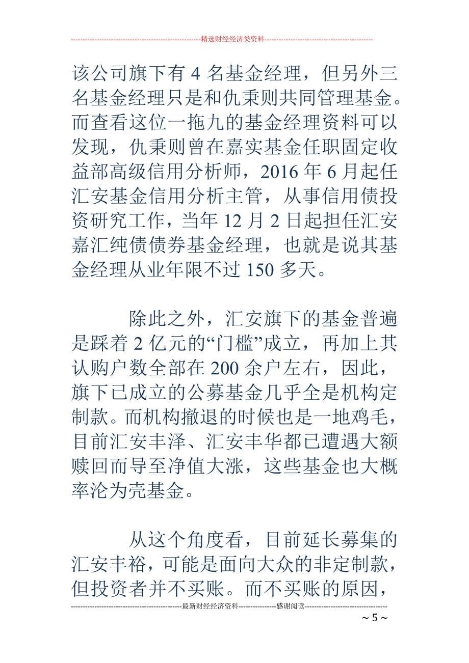 汇安基金二度 延长募集：何斌秦军等元老出面还是卖不动_第5页