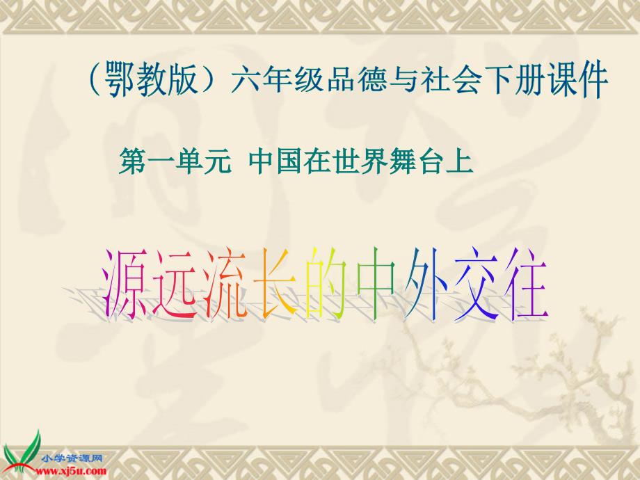 （鄂教版）六年级品德与社会下册课件 源远流长的中外交往 1_第1页