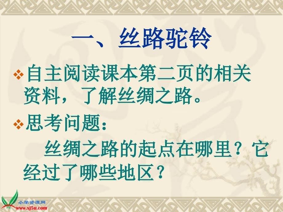 （鄂教版）六年级品德与社会下册课件 源远流长的中外交往 1_第5页