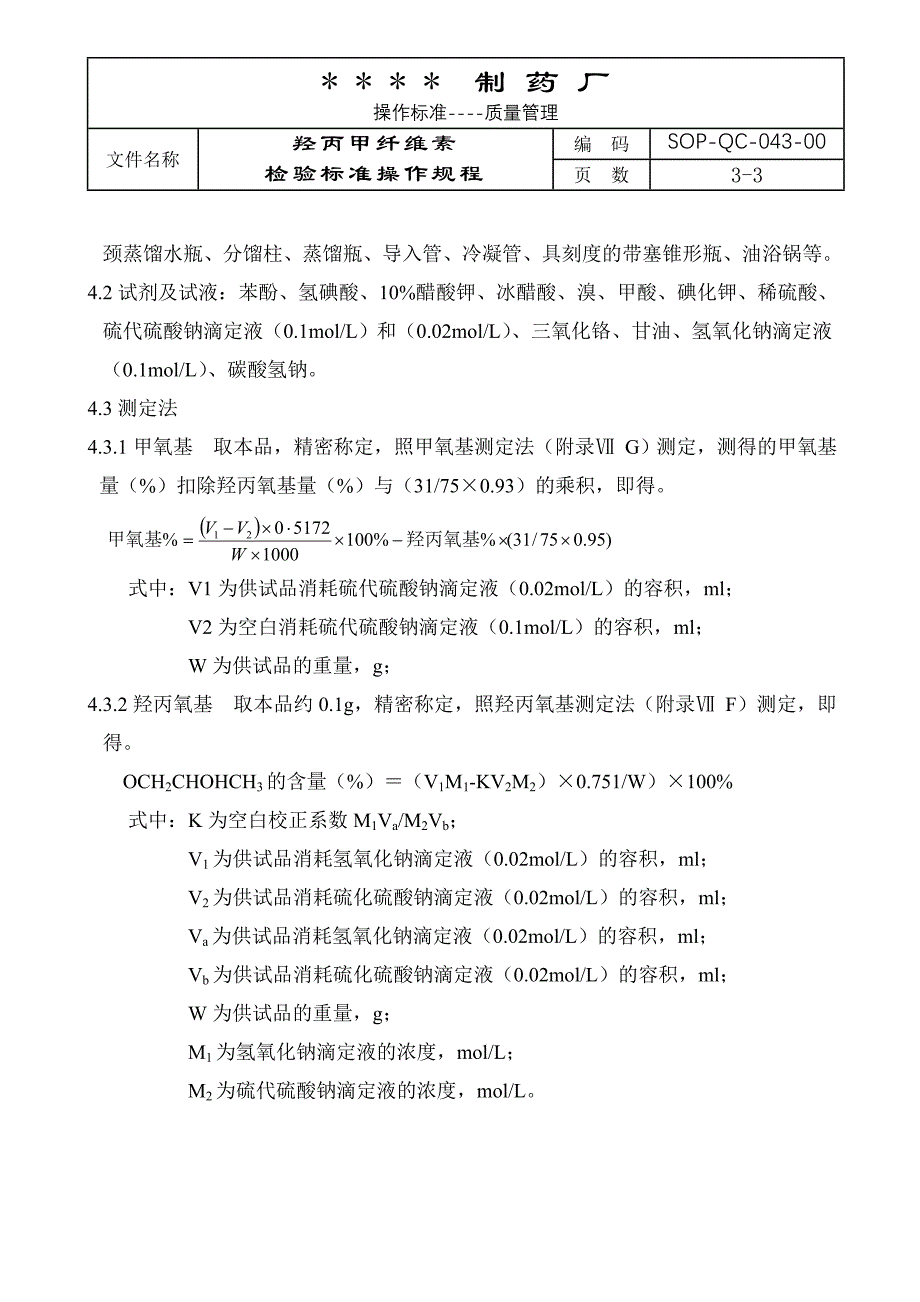 043-羟丙甲纤维素检验标准操作规程_第3页