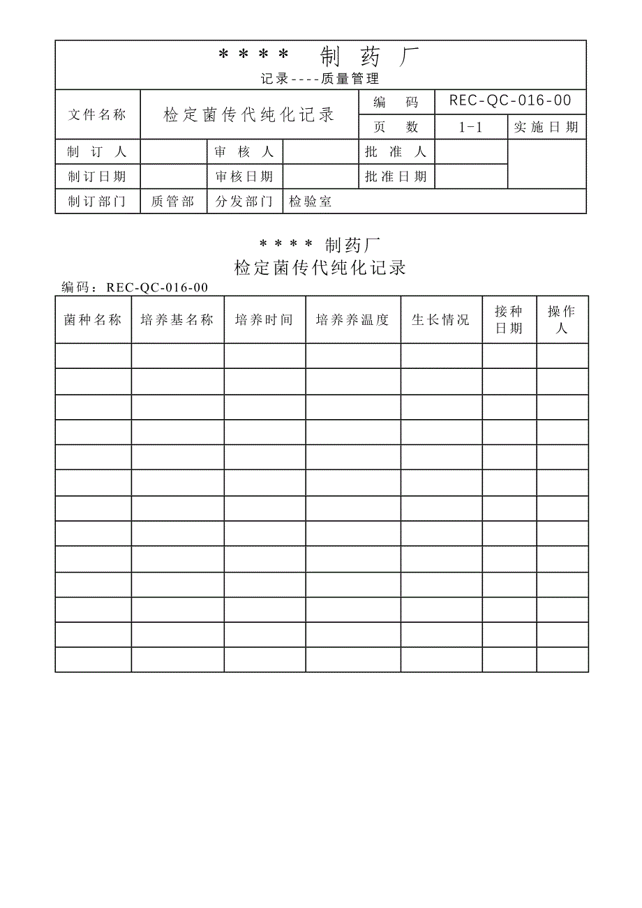 016-对照菌接种记录_第1页