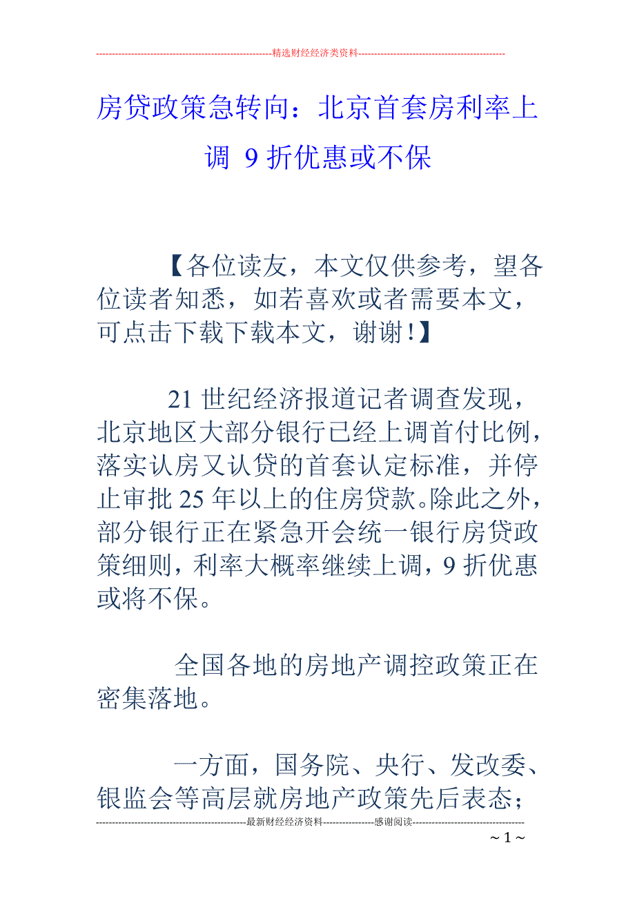 房贷政策急转 向：北京首套房利率上调 9折优惠或不保_第1页