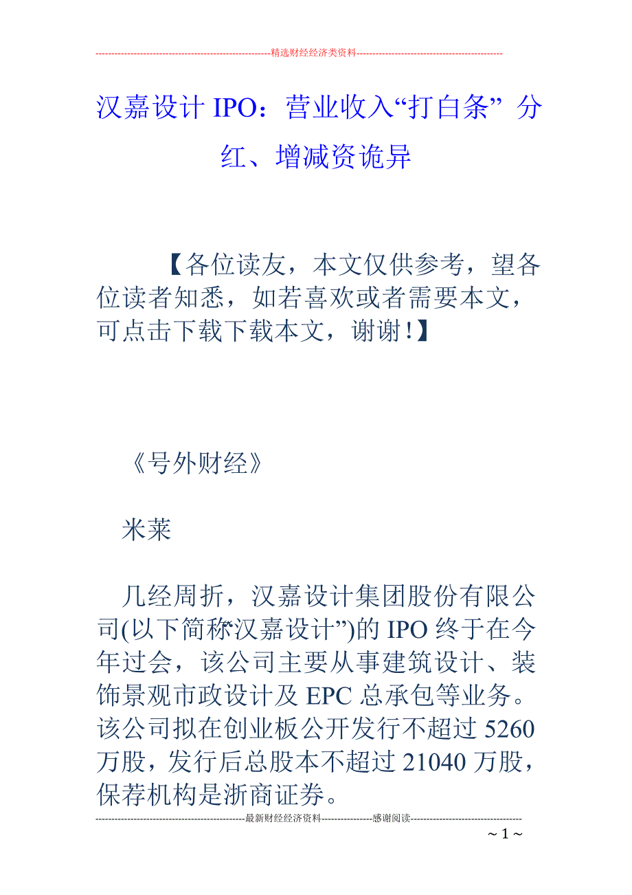 汉嘉设计IP O：营业收入“打白条” 分红、增减资诡异_第1页