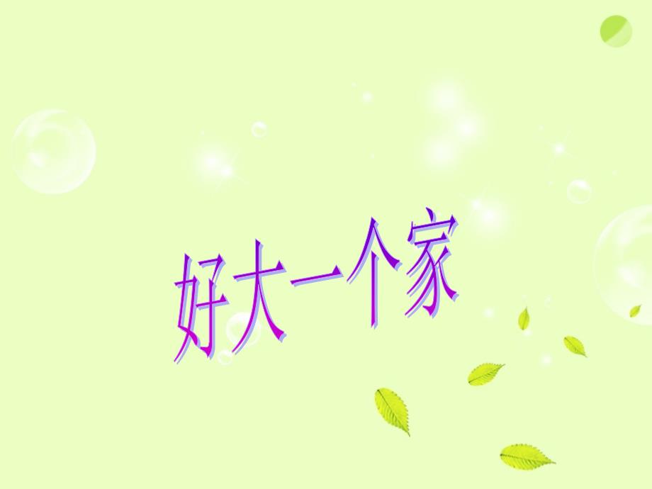 五年级下品德与社会课件鄂教版五年级下册品德 第4课《好大一个家》 课件 （三）鄂教版_第1页