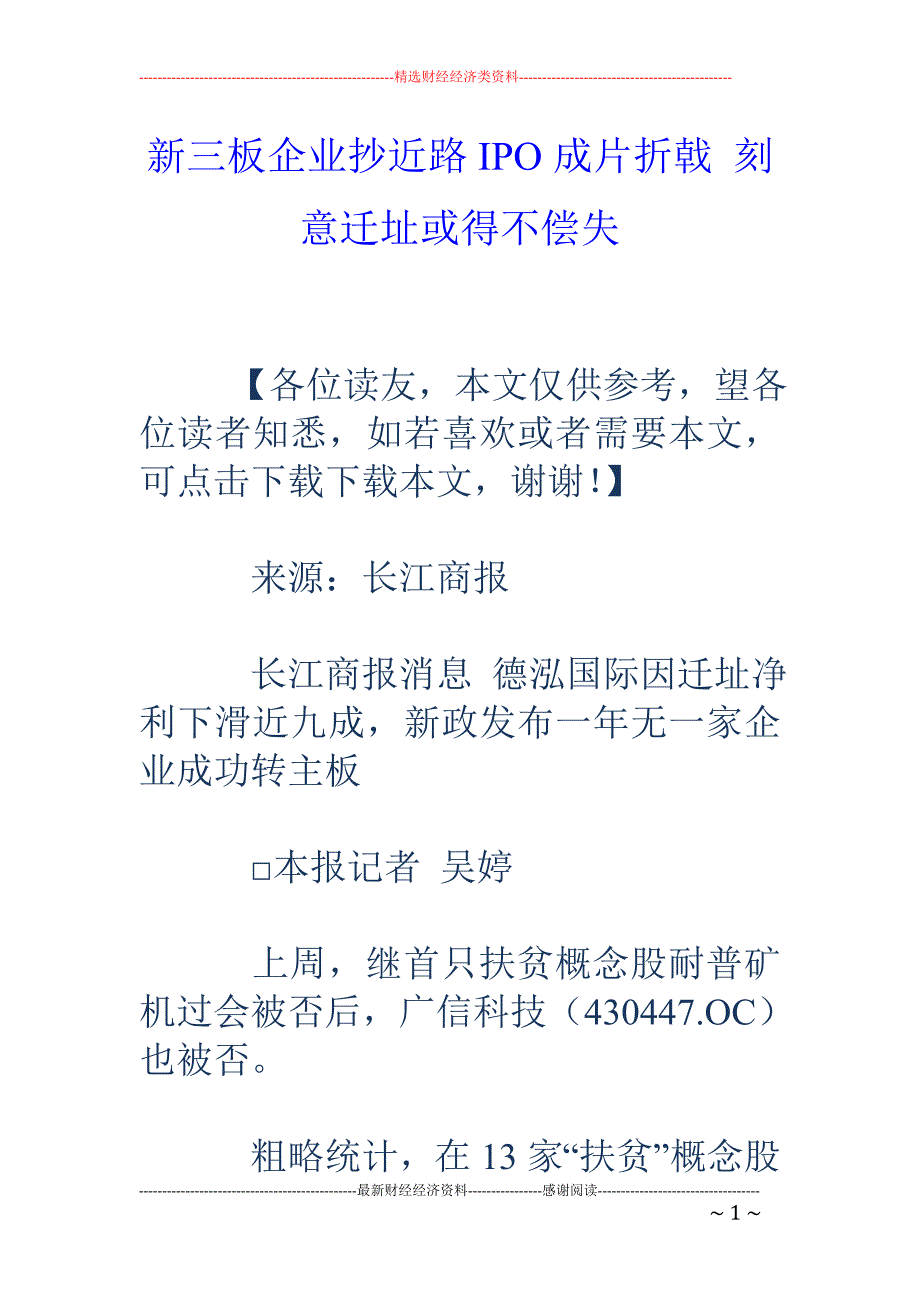 新三板企业抄 近路IPO成片折戟 刻意迁址或得不偿失_第1页