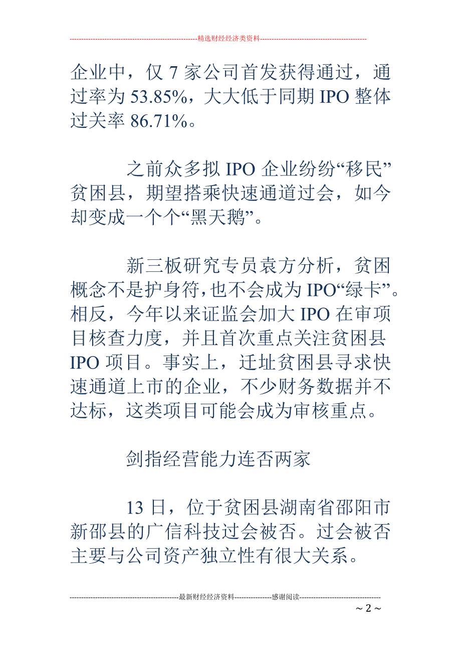 新三板企业抄 近路IPO成片折戟 刻意迁址或得不偿失_第2页