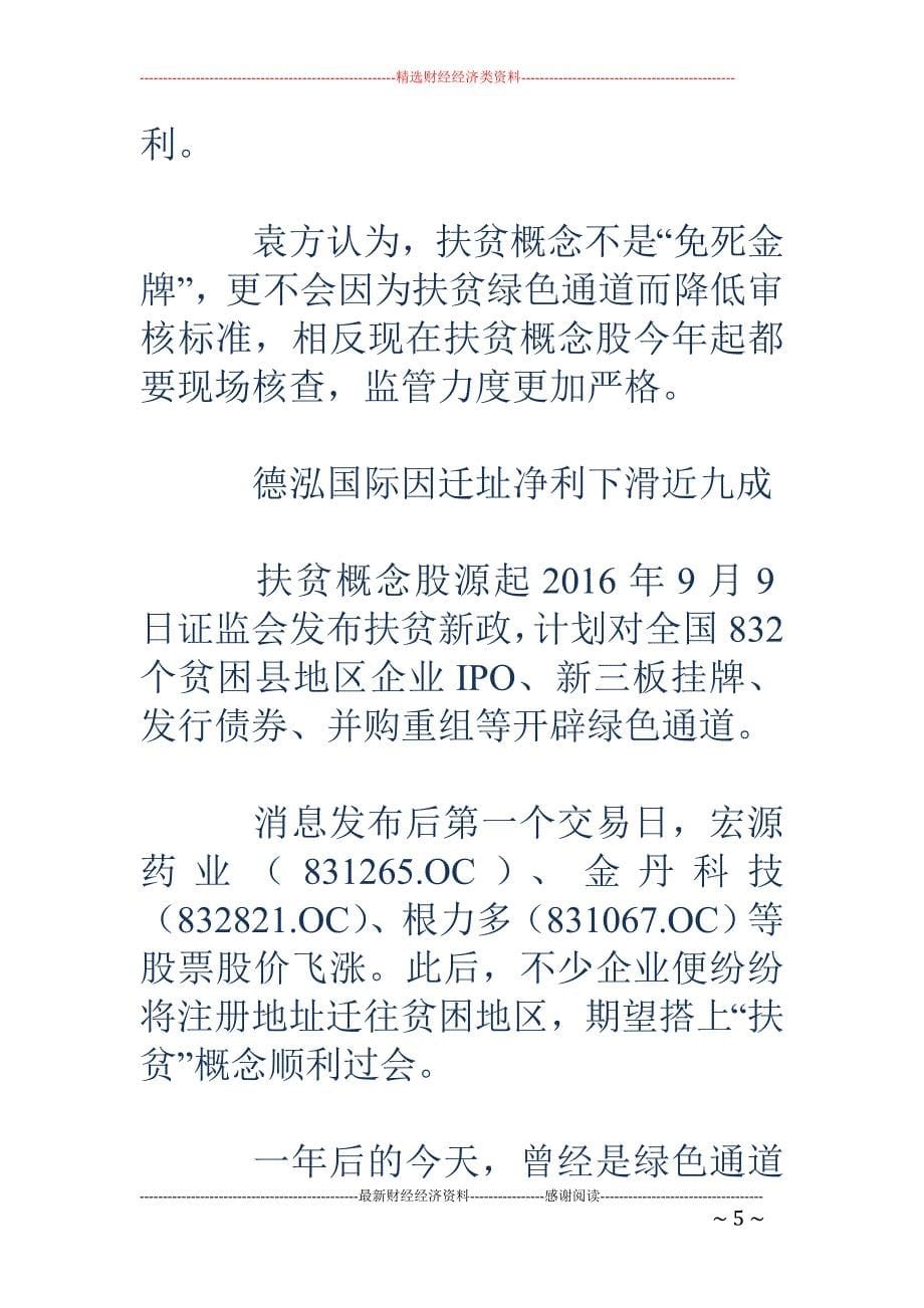 新三板企业抄 近路IPO成片折戟 刻意迁址或得不偿失_第5页