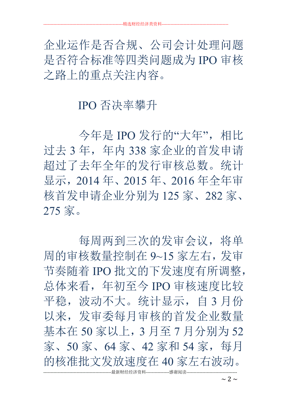 新股发审否决 率持续攀升 四类问题成关注重点_第2页