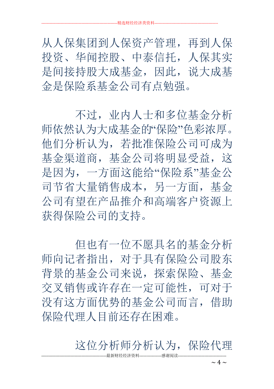 新基金暴增销 售渠道拥挤 大成基金瞄上“保险网络”_第4页