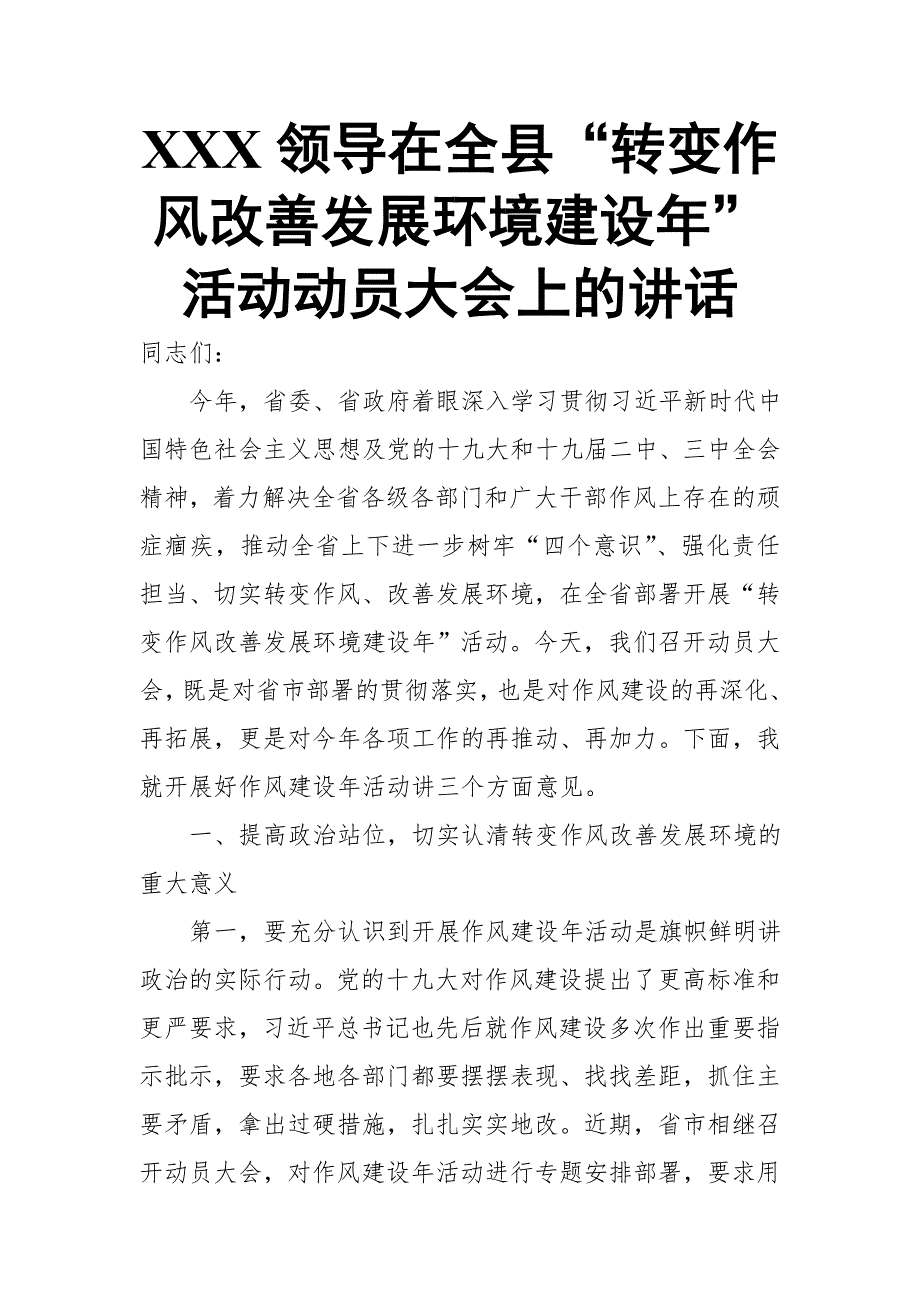 XXX领导在全县“转变作风改善发展环境建设年”活动动员大会上的讲话_第1页