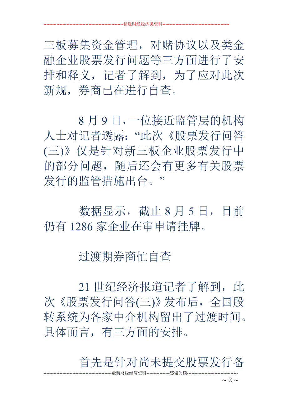 新三板发行新 规促券商自查 募资规范趋同A股_第2页