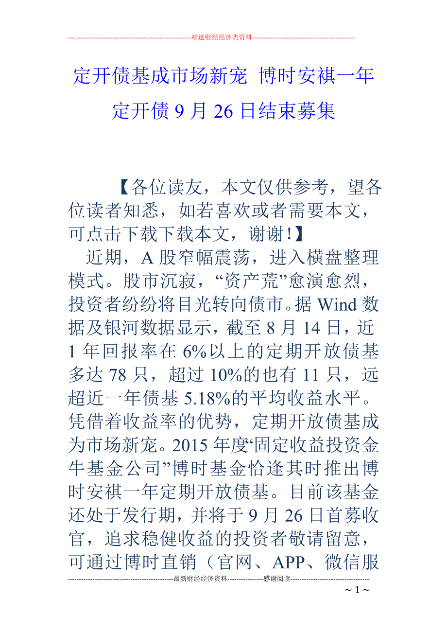 定开债基成市 场新宠 博时安褀一年定开债9月26日结束募集_第1页