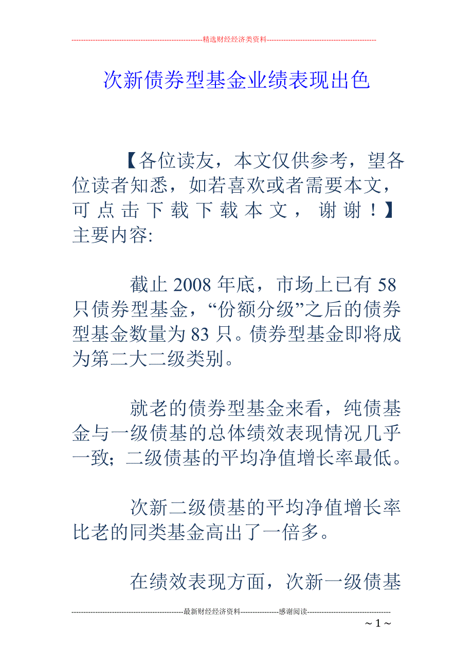 次新债券型基 金业绩表现出色_第1页