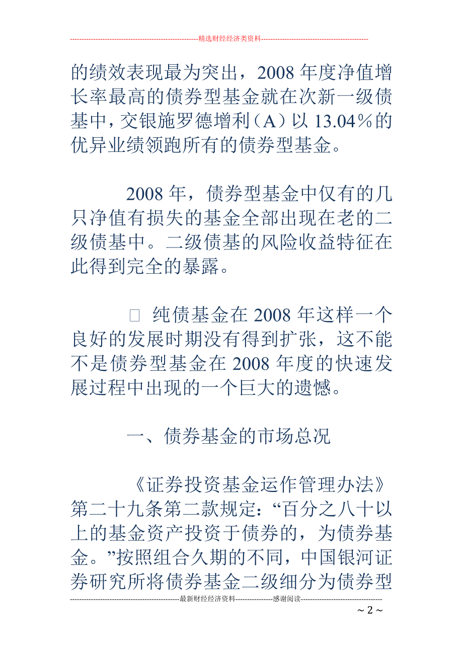 次新债券型基 金业绩表现出色_第2页