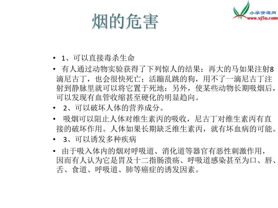 （苏教版）2015秋六年级品社上册《不和烟酒交朋友》课件3_第5页