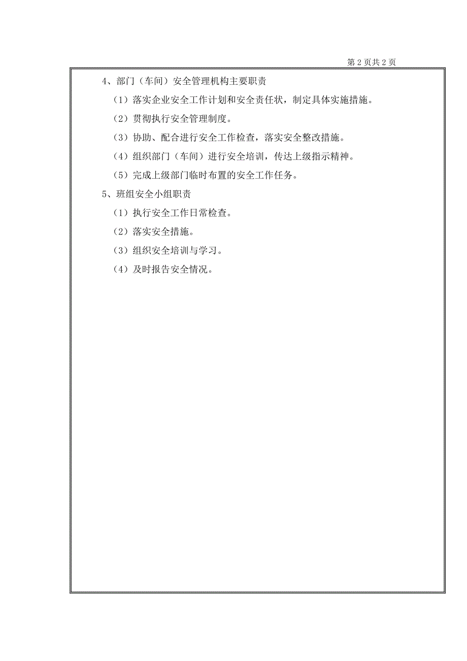 GMP认证全套文件资料01-管理标准（SMP）04-安全管理机构设置与职责_第2页