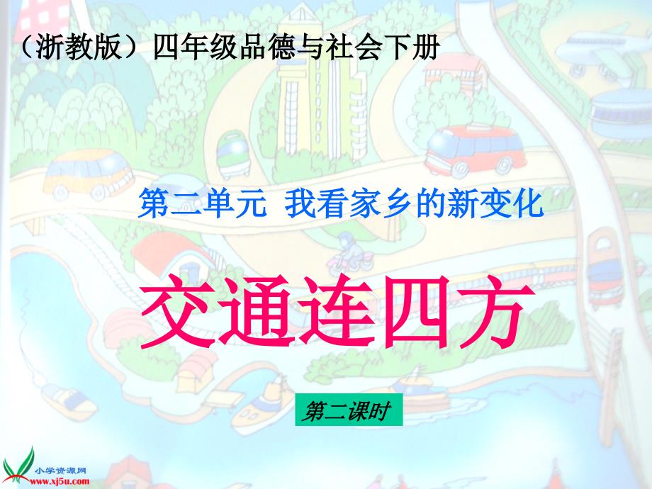 浙教版四年级品德与社会下册课件 交通连四方 2_第1页