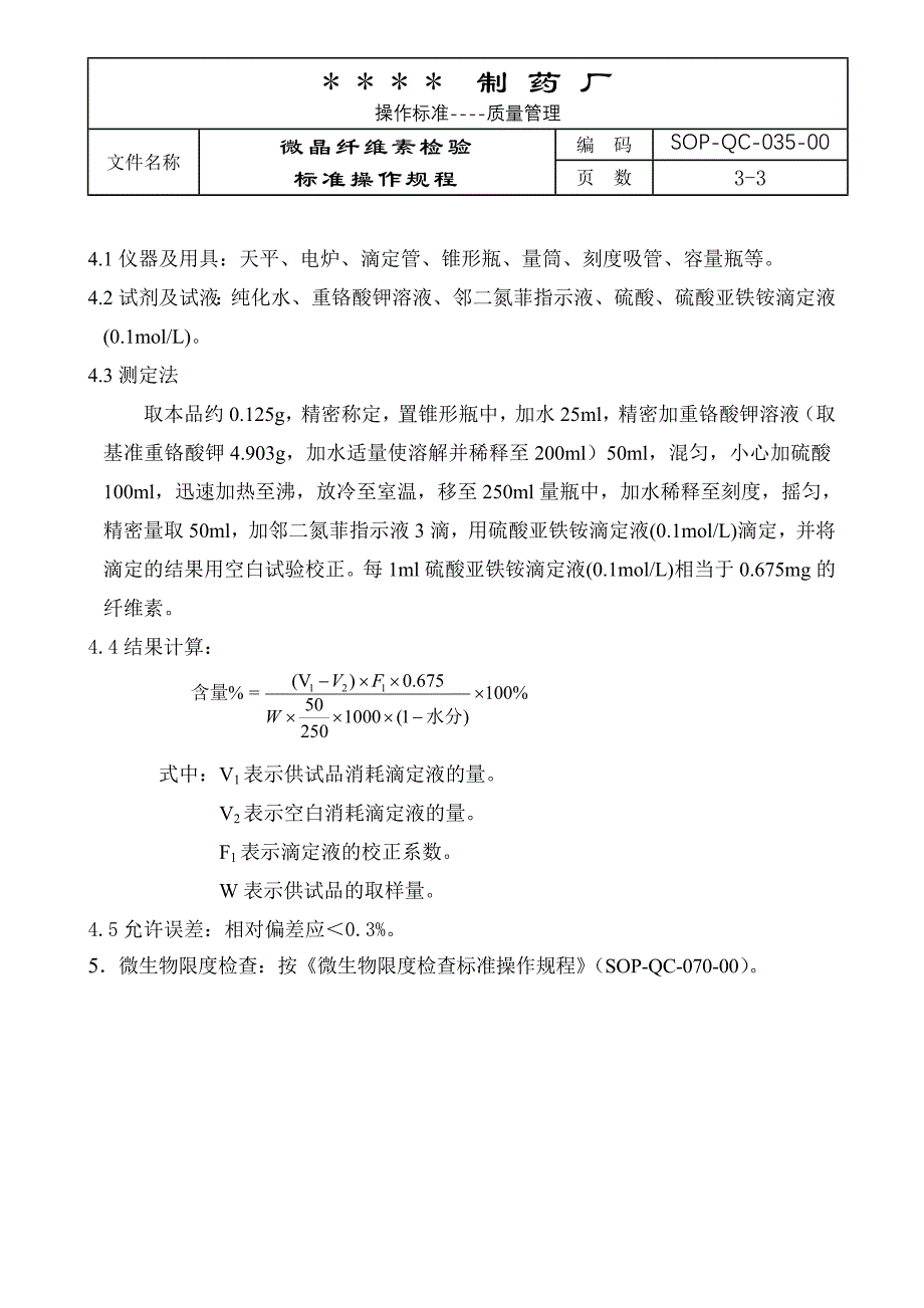 035-微晶纤维素检验标准操作规程_第3页