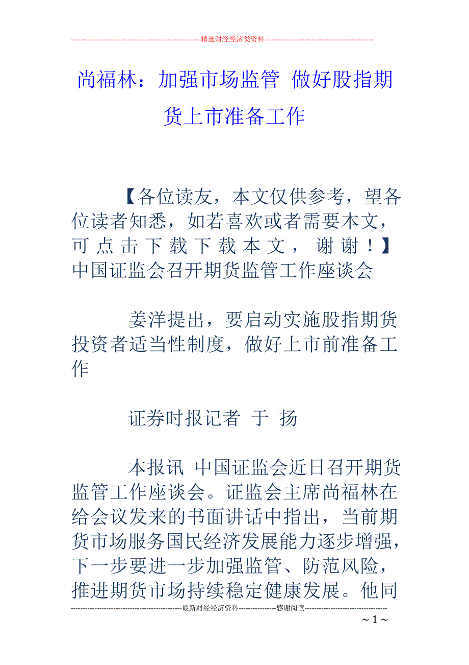 尚福林：加强 市场监管 做好股指期货上市准备工作_第1页