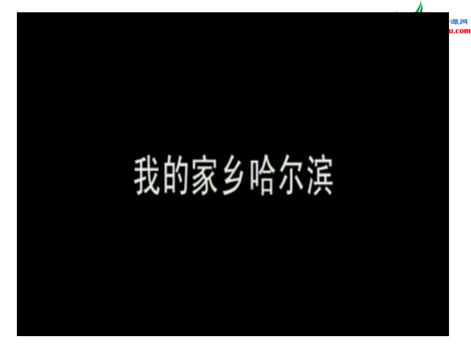 2016秋六年级品社上册《不同地区 不同生活》课件9 苏教版_第2页